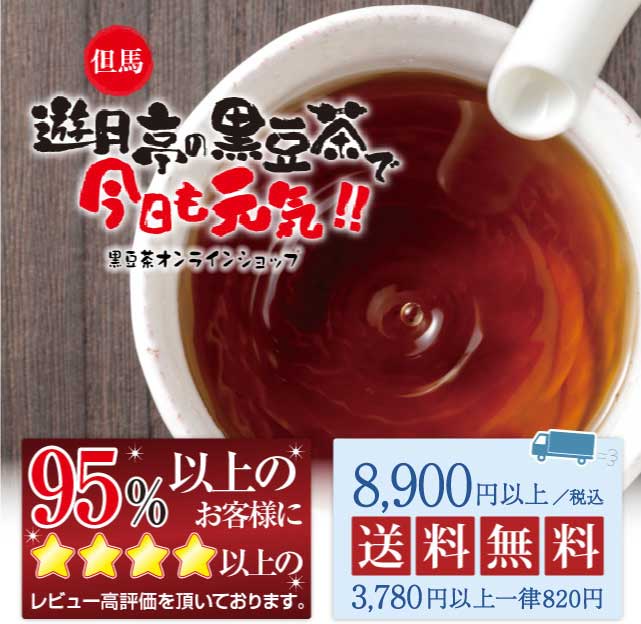 遊月亭の黒豆茶 ノンカフェインで栄養豊富な発芽黒豆茶で健康生活！