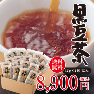 【送料無料】発芽黒豆茶お徳用たっぷり黒豆茶240包